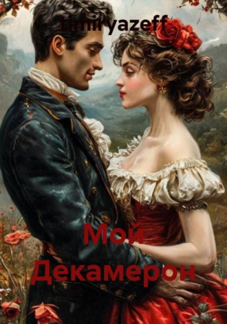 Обложка книги «Мой Декамерон»