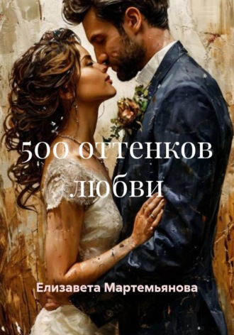 Обложка книги «500 оттенков любви»
