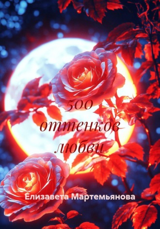 Елизавета Мартемьянова. 500 оттенков любви