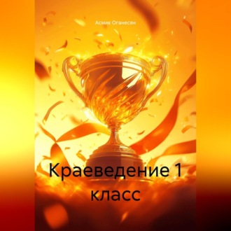 Обложка книги «КРАЕВЕДЕНИЕ 1 класс»