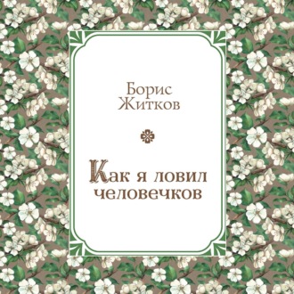 Обложка книги «Как я ловил человечков»