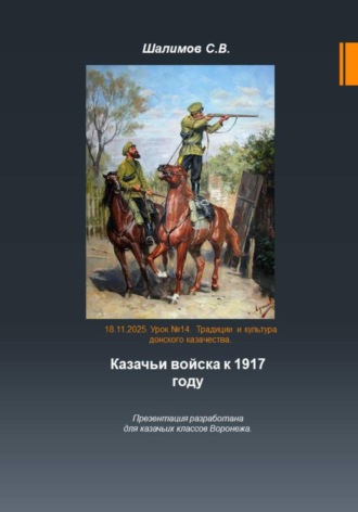 Обложка книги «2025.11.11. Урок 14. Традиции и культура казачества. Казачьи войска к 1917 году»