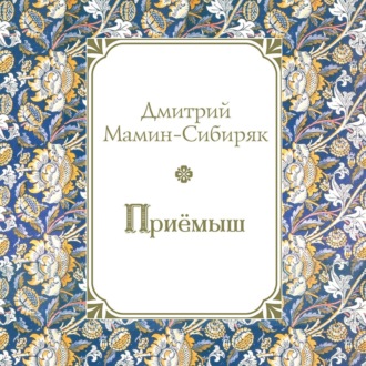 Обложка книги «Приемыш»