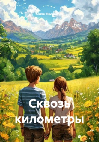 Сквозь километры. 