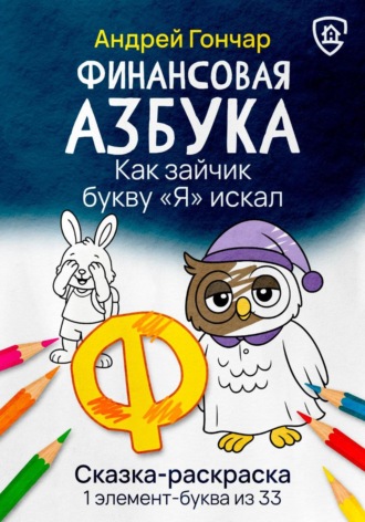 Обложка книги «Финансовая азбука. Сказка-раскраска "Как зайчик букву "Я" искал". Буква "Ф"»