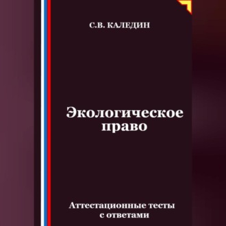 Обложка книги «Экологическое право. Аттестационные тесты с ответами»
