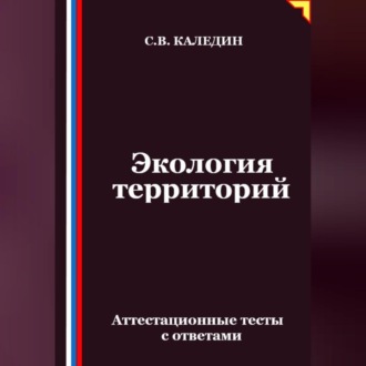 Обложка книги «Экология территорий. Аттестационные тесты с ответами»