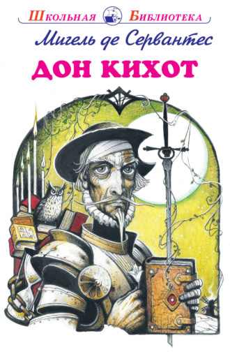 Обложка книги «Дон Кихот»