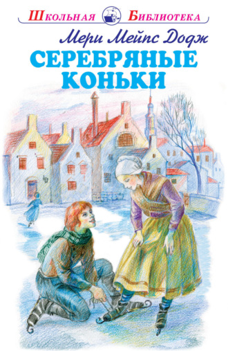 Обложка книги «Серебряные коньки»