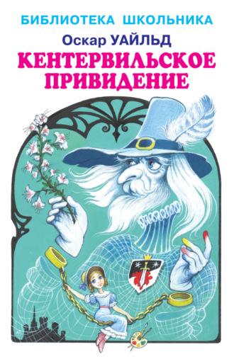 Обложка книги «Кентервильское привидение»
