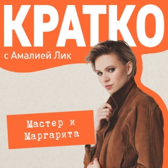 Обложка книги «КРАТКО: Мастер и Маргарита»