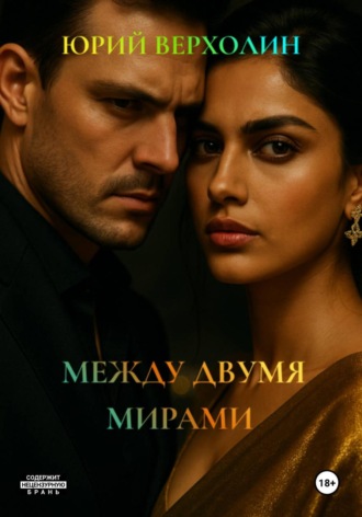 Обложка книги «Между двумя мирами»