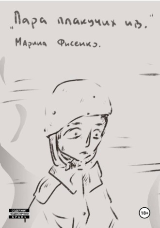 Марина Фисенко. Пара плакучих ив