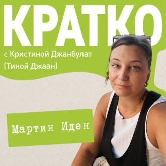 Обложка книги «КРАТКО: Мартин Иден»