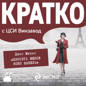Обложка книги «КРАТКО: Бросить вызов Коко Шанель»