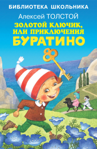 Обложка книги «Золотой ключик, или Приключения Буратино»