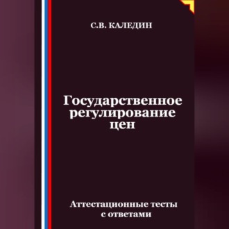 Обложка книги «Государственное регулирование цен. Аттестационные тесты с ответами»