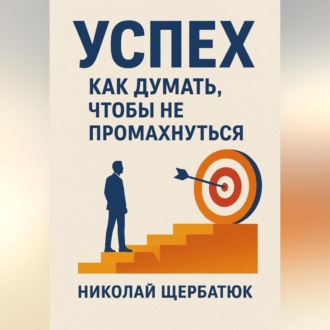 Обложка книги «Успех. Как думать, чтобы не промахнуться»