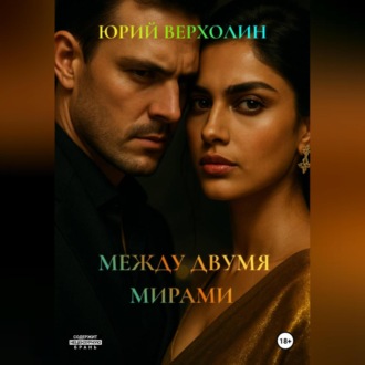 Обложка книги «МЕЖДУ ДВУМЯ МИРАМИ»