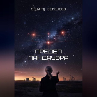 Обложка книги «Предел Ландауэра»