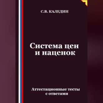 Обложка книги «Система цен и наценок. Аттестационные тесты с ответами»