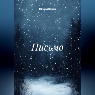 Обложка книги «Письмо»