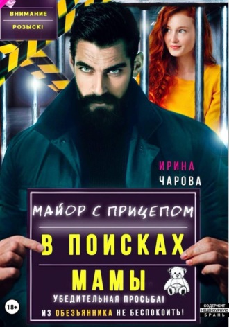 Обложка книги «В поисках мамы. Майор с прицепом»