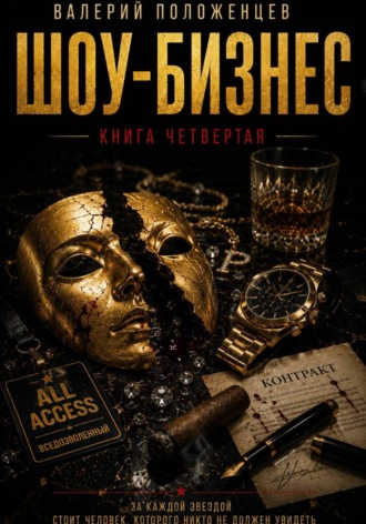 Обложка книги «Шоу бизнес. Книга четвёртая»