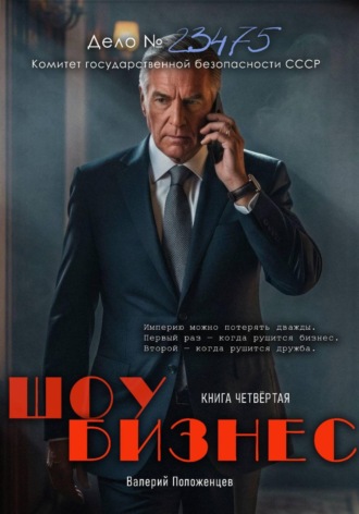 Валерий Положенцев. Шоу бизнес. Книга четвёртая