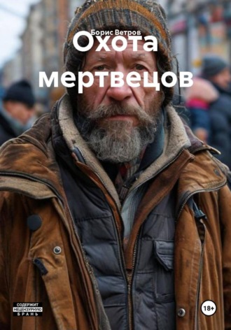 Обложка книги «Охота мертвецов»