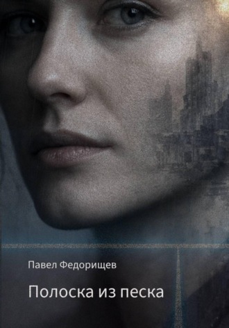 Обложка книги «Полоска из песка»