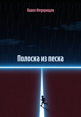 . Полоска из песка