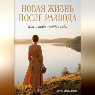 Обложка книги «Новая жизнь после развода: Как снова найти себя»