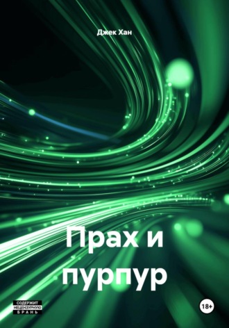 Джек Хан. Прах и пурпур