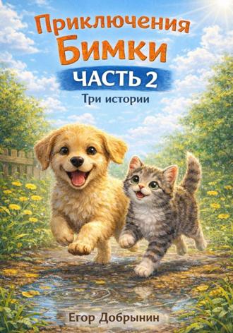 Обложка книги «Сборник коротких рассказов про щенка Бимку для самых-самых маленьких (часть 2)»