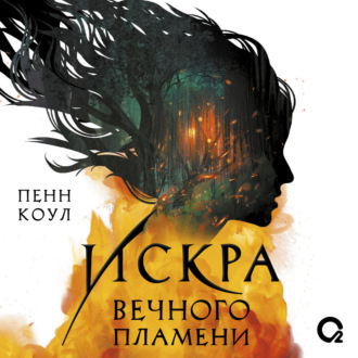 Обложка книги «Искра вечного пламени»