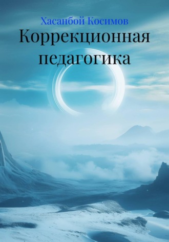 Обложка книги «Коррекционная педагогика»