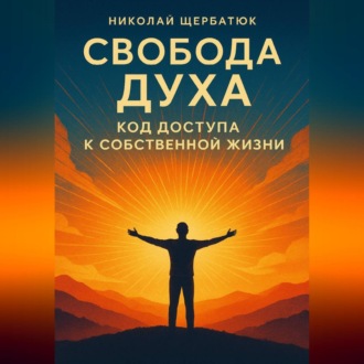 Обложка книги «Свобода Духа: Код Доступа к Собственной Жизни»