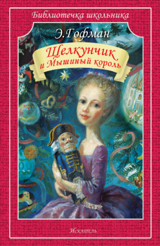 Обложка книги «Щелкунчик и мышиный король»