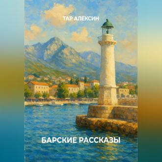 Обложка книги «Барские рассказы»