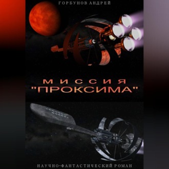 Обложка книги «Миссия «Проксима»»