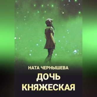 Обложка книги «Дочь княжеская»