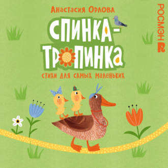 Обложка книги «Спинка-тропинка. Стихи для самых маленьких»