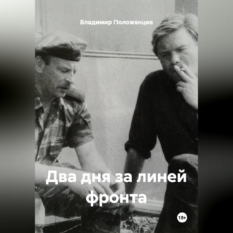 Обложка книги «Два дня за линией фронта»