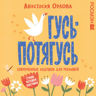 Обложка книги «Гусь-потягусь. Современные ладушки для малышей»