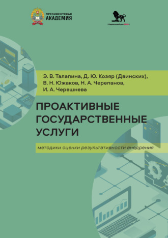 Обложка книги «Проактивные государственные услуги. Методики оценки результативности внедрения»