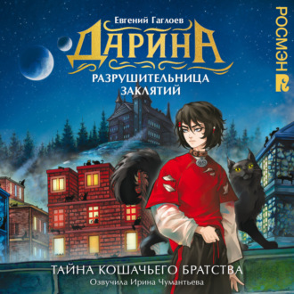 Обложка книги «Дарина – разрушительница заклятий. Тайна кошачьего братства»