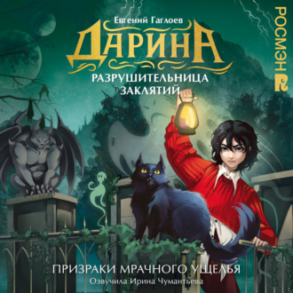 Обложка книги «Дарина – разрушительница заклятий. Призраки мрачного ущелья»