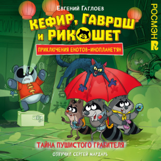 Обложка книги «Кефир, Гаврош и Рикошет. Тайна пушистого грабителя»