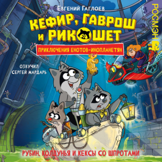 Обложка книги «Кефир, Гаврош и Рикошет. Рубин, колдунья и кексы со шпротами»